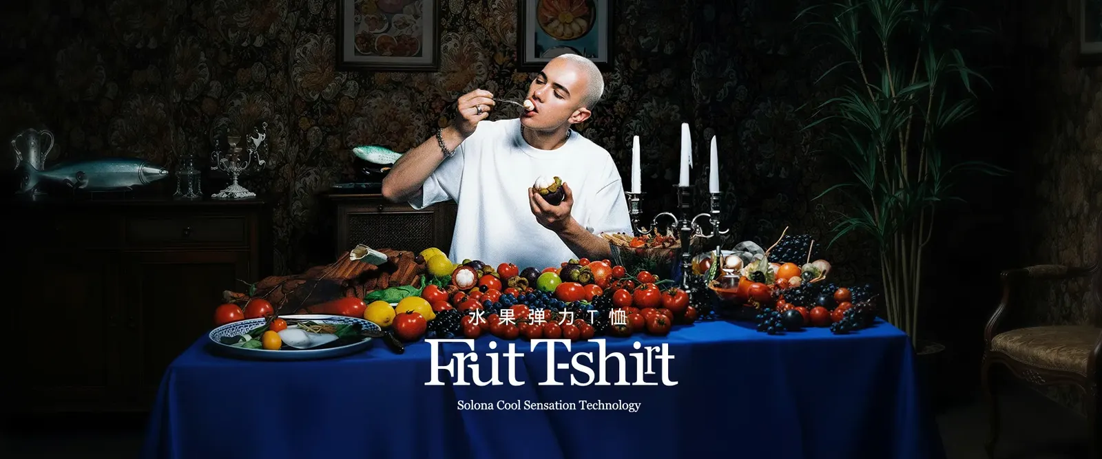 水果弹力T恤 Fruit T-shirt：模特在摆满水果的餐桌前，穿着白色T恤